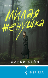 Милая женушка - Дарби Кейн - Читать книги онлайн | Слушать аудиокниги онлайн | Электронная библиотека books-lib.com