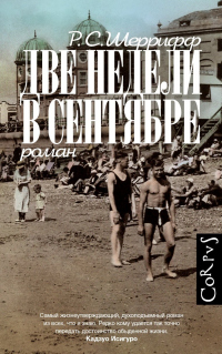 Две недели в сентябре - Роберт Шеррифф - Читать книги онлайн | Слушать аудиокниги онлайн | Электронная библиотека books-lib.com