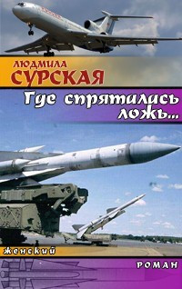 Где спряталась ложь? - Людмила Сурская - Читать книги онлайн | Слушать аудиокниги онлайн | Электронная библиотека books-lib.com