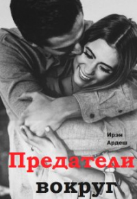 Предатели вокруг - Ирэн Ардеш - Читать книги онлайн | Слушать аудиокниги онлайн | Электронная библиотека books-lib.com