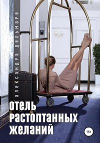 Отель растоптанных желаний - Александра Дельмаре - Читать книги онлайн | Слушать аудиокниги онлайн | Электронная библиотека books-lib.com