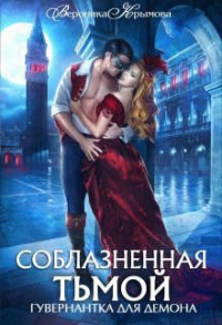 Соблазненная тьмой. Гувернантка для демона-2 - Вероника Крымова - Читать книги онлайн | Слушать аудиокниги онлайн | Электронная библиотека books-lib.com