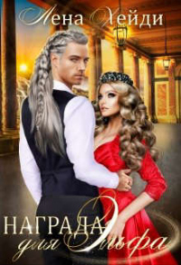 Награда для эльфа - Лена Хейди - Читать книги онлайн | Слушать аудиокниги онлайн | Электронная библиотека books-lib.com