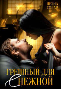 Грешный для (С)нежной - Ирэна Солар - Читать книги онлайн | Слушать аудиокниги онлайн | Электронная библиотека books-lib.com