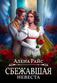 Сбежавшая невеста - Алена Райс - Читать книги онлайн | Слушать аудиокниги онлайн | Электронная библиотека books-lib.com