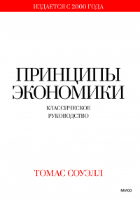 Принципы экономики. Классическое руководство - Томас Соуэлл - Читать книги онлайн | Слушать аудиокниги онлайн | Электронная библиотека books-lib.com