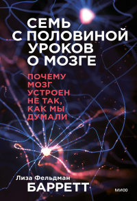 Семь с половиной уроков о мозге. Почему мозг устроен не так, как мы думали - Лиза Фельдман Барретт - Читать книги онлайн | Слушать аудиокниги онлайн | Электронная библиотека books-lib.com