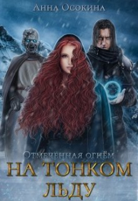 На тонком льду - Анна Осокина - Читать книги онлайн | Слушать аудиокниги онлайн | Электронная библиотека books-lib.com