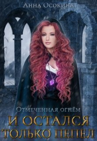 И остался только пепел - Анна Осокина - Читать книги онлайн | Слушать аудиокниги онлайн | Электронная библиотека books-lib.com