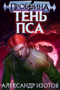 Тень Пса - Александр Изотов - Читать книги онлайн | Слушать аудиокниги онлайн | Электронная библиотека books-lib.com