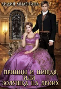Принцы и нищая, или Золушка на двоих - Лидия Миленина - Читать книги онлайн | Слушать аудиокниги онлайн | Электронная библиотека books-lib.com
