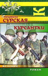 Курсантки - Людмила Сурская - Читать книги онлайн | Слушать аудиокниги онлайн | Электронная библиотека books-lib.com