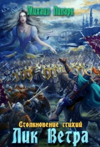 Лик Ветра. Том 3 - Михаил Липарк - Читать книги онлайн | Слушать аудиокниги онлайн | Электронная библиотека books-lib.com