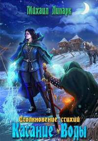 Касание Воды - Михаил Липарк - Читать книги онлайн | Слушать аудиокниги онлайн | Электронная библиотека books-lib.com