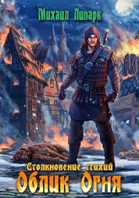 Облик Огня - Михаил Липарк - Читать книги онлайн | Слушать аудиокниги онлайн | Электронная библиотека books-lib.com