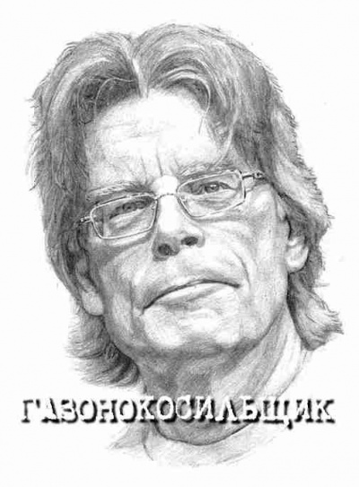 Кинг Стивен - Газонокосильщик - Читать книги онлайн | Слушать аудиокниги онлайн | Электронная библиотека books-lib.com
