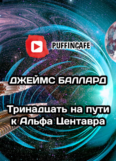 Баллард Джеймс - Тринадцать на пути к Альфа Центавра - Читать книги онлайн | Слушать аудиокниги онлайн | Электронная библиотека books-lib.com