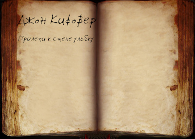 Кифовер Джон - Прилепи к стене улыбку - Читать книги онлайн | Слушать аудиокниги онлайн | Электронная библиотека books-lib.com