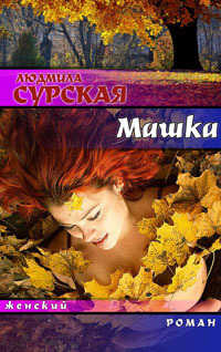 Машка, или Ключи от счастья - Людмила Сурская - Читать книги онлайн | Слушать аудиокниги онлайн | Электронная библиотека books-lib.com