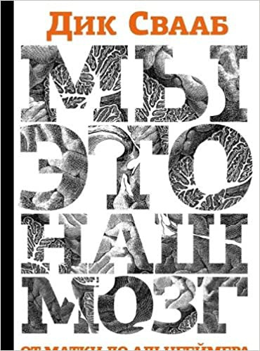 Свааб Дик - Мы – это наш мозг: От матки до Альцгеймера - Читать книги онлайн | Слушать аудиокниги онлайн | Электронная библиотека books-lib.com