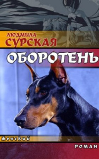 Оборотень - Людмила Сурская - Читать книги онлайн | Слушать аудиокниги онлайн | Электронная библиотека books-lib.com
