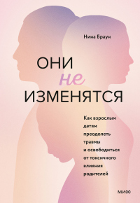 Они не изменятся. Как взрослым детям преодолеть травмы и освободиться от токсичного влияния родителей - Нина Браун - Читать книги онлайн | Слушать аудиокниги онлайн | Электронная библиотека books-lib.com