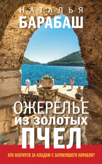 Ожерелье из золотых пчел - Наталья Барабаш - Читать книги онлайн | Слушать аудиокниги онлайн | Электронная библиотека books-lib.com
