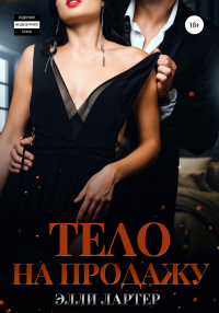 Тело на продажу - Элли Лартер - Читать книги онлайн | Слушать аудиокниги онлайн | Электронная библиотека books-lib.com