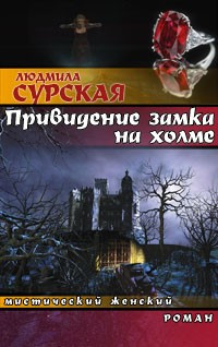 Привидение замка на холме - Людмила Сурская - Читать книги онлайн | Слушать аудиокниги онлайн | Электронная библиотека books-lib.com