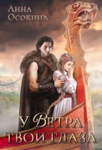 У Ветра твои глаза - Анна Осокина - Читать книги онлайн | Слушать аудиокниги онлайн | Электронная библиотека books-lib.com