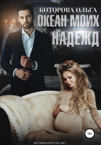 Океан моих надежд - Ольга Которова - Читать книги онлайн | Слушать аудиокниги онлайн | Электронная библиотека books-lib.com