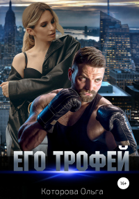 Его трофей - Ольга Которова - Читать книги онлайн | Слушать аудиокниги онлайн | Электронная библиотека books-lib.com