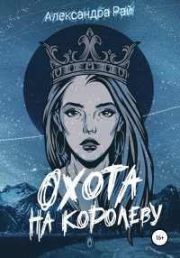 Охота на королеву - Александра Рай - Читать книги онлайн | Слушать аудиокниги онлайн | Электронная библиотека books-lib.com