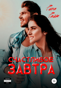 Счастливое завтра - Рина Райт - Читать книги онлайн | Слушать аудиокниги онлайн | Электронная библиотека books-lib.com