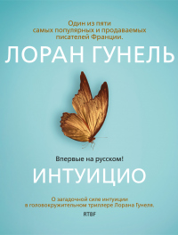 Интуицио - Лоран Гунель - Читать книги онлайн | Слушать аудиокниги онлайн | Электронная библиотека books-lib.com