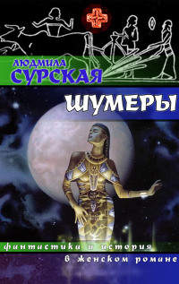 Шумеры - Людмила Сурская - Читать книги онлайн | Слушать аудиокниги онлайн | Электронная библиотека books-lib.com