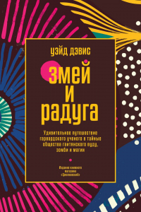 Змей и Радуга. Удивительное путешествие гарвардского ученого в тайные общества гаитянского вуду, зомби и магии - Уэйд Дэвис - Читать книги онлайн | Слушать аудиокниги онлайн | Электронная библиотека books-lib.com