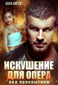 Искушение для опера под прикрытием - Анна Бигси - Читать книги онлайн | Слушать аудиокниги онлайн | Электронная библиотека books-lib.com