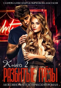 Разбитые грёзы. Книга 2 - Александра Салиева - Читать книги онлайн | Слушать аудиокниги онлайн | Электронная библиотека books-lib.com