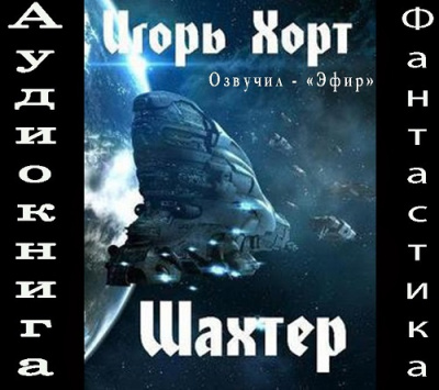 Хорт Игорь - Шахтер 1 - Читать книги онлайн | Слушать аудиокниги онлайн | Электронная библиотека books-lib.com