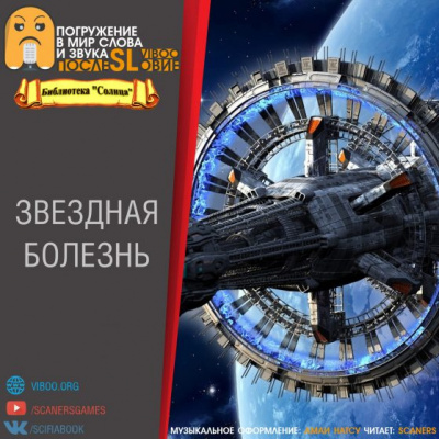 Звёздная болезнь - Читать книги онлайн | Слушать аудиокниги онлайн | Электронная библиотека books-lib.com