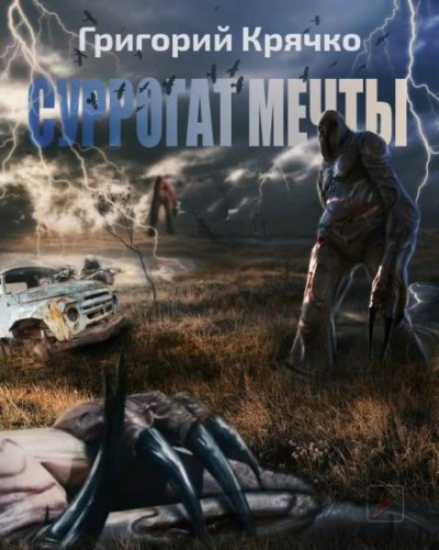Крячко Григорий - Суррогат Мечты - Читать книги онлайн | Слушать аудиокниги онлайн | Электронная библиотека books-lib.com