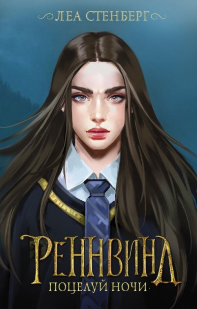 Стенберг Леа (Лена Сокол) - Реннвинд. Поцелуй ночи - Читать книги онлайн | Слушать аудиокниги онлайн | Электронная библиотека books-lib.com