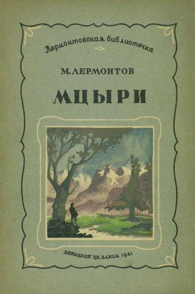 Лермонтов Михаил - Мцыри - Читать книги онлайн | Слушать аудиокниги онлайн | Электронная библиотека books-lib.com
