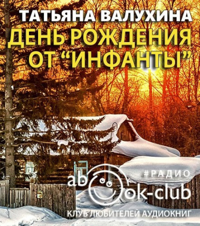Валухина Татьяна - День рождения от «Инфанты» - Читать книги онлайн | Слушать аудиокниги онлайн | Электронная библиотека books-lib.com