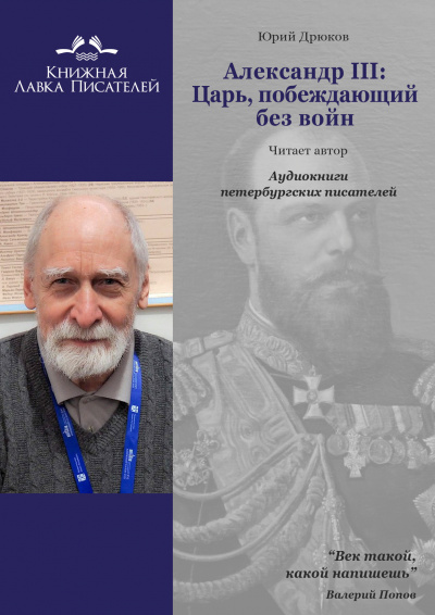 Дрюков Юрий - Александр III: Царь, побеждающий без войн - Читать книги онлайн | Слушать аудиокниги онлайн | Электронная библиотека books-lib.com