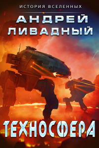 Техносфера - Андрей Ливадный - Читать книги онлайн | Слушать аудиокниги онлайн | Электронная библиотека books-lib.com