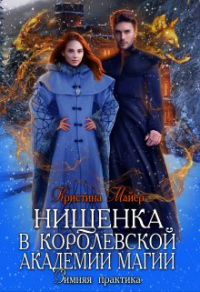 Нищенка в Королевской Академии магии. Зимняя практика - Кристина Майер - Читать книги онлайн | Слушать аудиокниги онлайн | Электронная библиотека books-lib.com