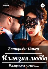 Иллюзия любви - Ольга Которова - Читать книги онлайн | Слушать аудиокниги онлайн | Электронная библиотека books-lib.com
