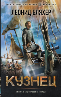 Кузнец - Леонид Бляхер - Читать книги онлайн | Слушать аудиокниги онлайн | Электронная библиотека books-lib.com